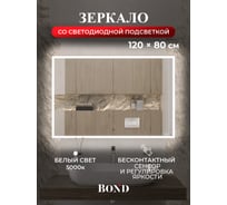 Зеркало прямоугольное 120x80см BOND с подсветкой и сенсорным диммером M44ZE-12080