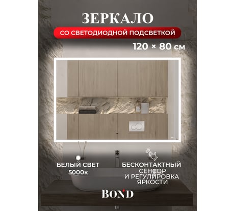 Зеркало прямоугольное 120x80см BOND с подсветкой и сенсорным диммером M44ZE-12080