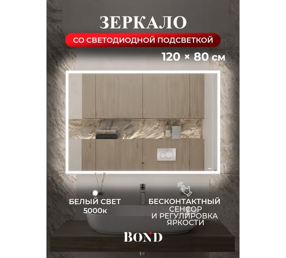 Зеркало прямоугольное 120x80см BOND с подсветкой и сенсорным диммером M44ZE-12080