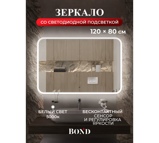Зеркало прямоугольное 120x80см BOND с подсветкой и сенсорным диммером M39ZE-12080