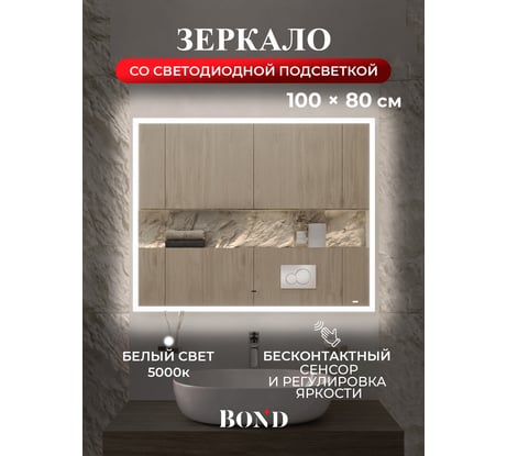 Зеркало прямоугольное 100x80см BOND с подсветкой и сенсорным диммером M44ZE-10080