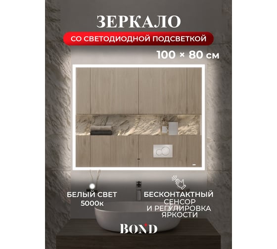 Зеркало прямоугольное 100x80см BOND с подсветкой и сенсорным диммером M44ZE-10080
