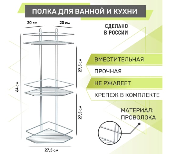 Полка для ванной Rosenberg 3-х ярусная, угловая RUS-385381