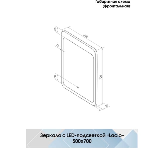 Зеркало с подсветкой CONTINENT ЛАЦИО (Lacio Led) 500x700 ЗЛП530