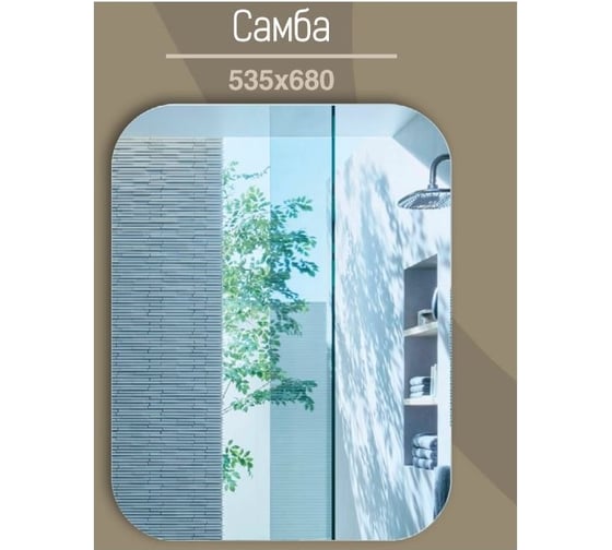 Зеркало без подсветки CONTINENT САМБА 535x680 (6) В020