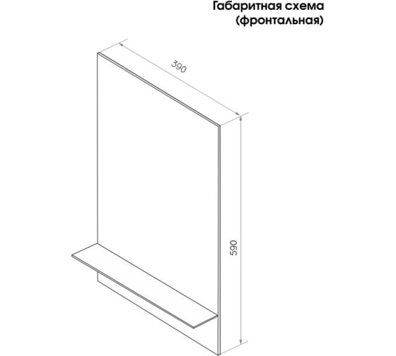 Зеркало CONTINENT Прямоугольник 39x59см С ПОЛКОЙ (18) В011