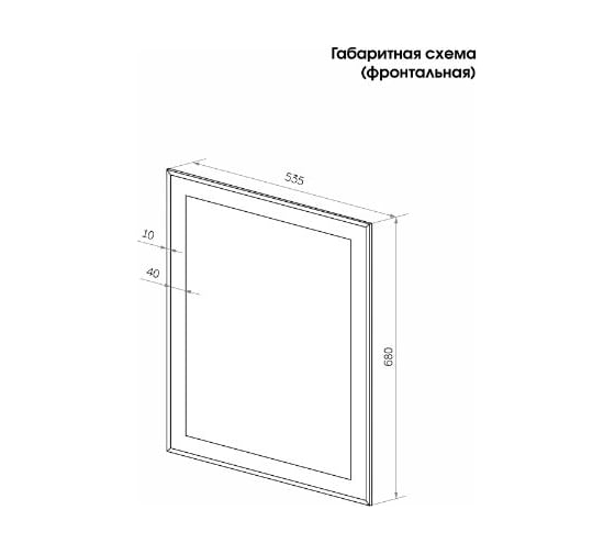 Зеркало без подсветки CONTINENT САПФИР 535x680 (6) В012