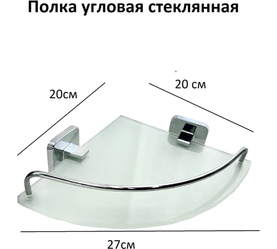 Полка для ванной комнаты OUTE угловая, металл, матовое стекло, хром, 20x20x27 см TG3218-1