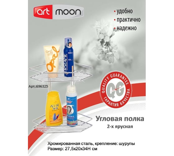 Полка Art moon угловая, двухярусная 27,5x20x34см, хромированная сталь, на 2-х присосках 696325