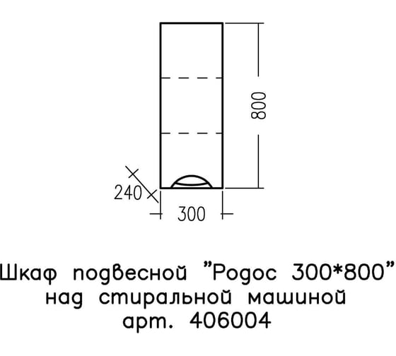 Шкаф подвесной СаНта Родос 30*80 над стиральной машиной 406004