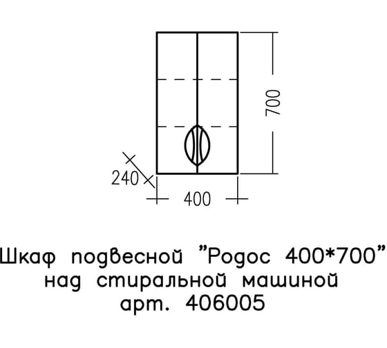 Шкаф подвесной СаНта Родос 40*70 над стиральной машиной 406005