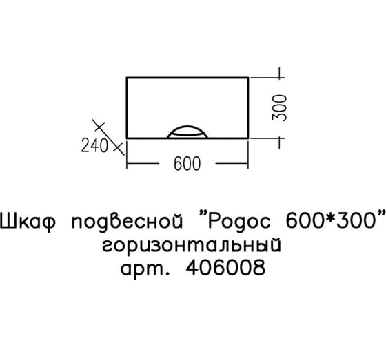 Шкаф подвесной СаНта Родос 60*30 горизонтальный 406008