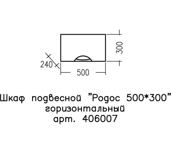 Шкаф подвесной СаНта Родос 50*30 горизонтальный 406007