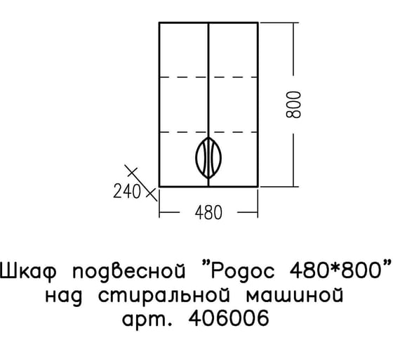 Шкаф подвесной СаНта Родос 48*80 над стиральной машиной 406006