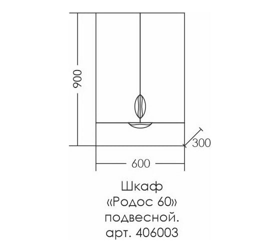 Шкаф подвесной СаНта Родос 60*90 1 ящ. над стиральной машиной 406003