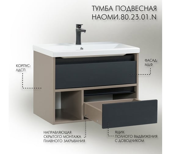 Тумба для ванной Акваль «Наоми» 80 см черная шагрень НАОМИ.80.23.01.N