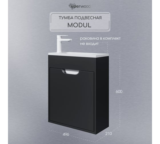Подвесная тумба под раковину для ванной Uperwood Modul_50 см, матовая, черная 2930205360