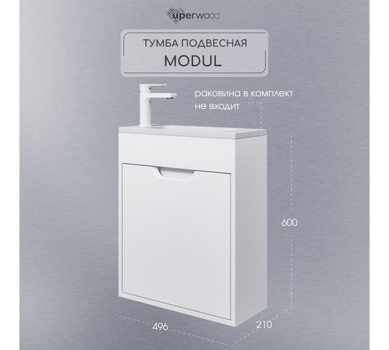 Подвесная тумба под раковину для ванной Uperwood Modul_50 см,  матовая, белая 2930205358