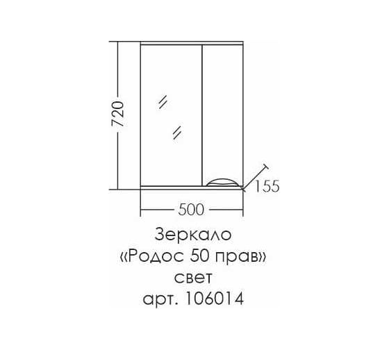Зеркальный шкаф СаНта Родос 50 свет, правое 106014