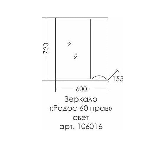 Зеркальный шкаф СаНта Родос 60 свет, правое 106016