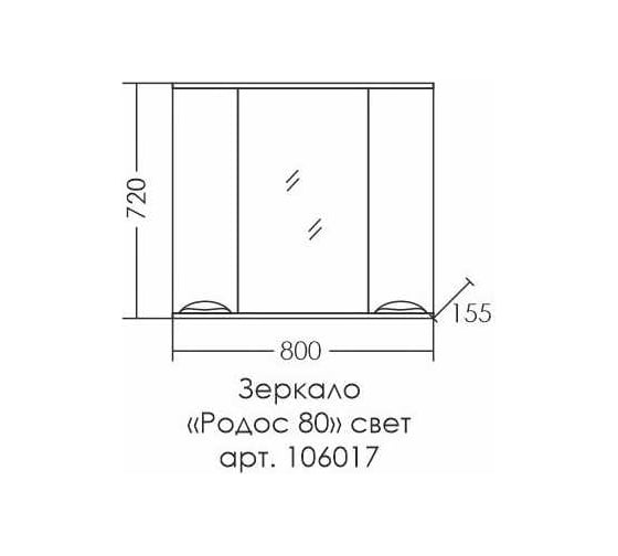 Зеркальный шкаф СаНта Родос 80 свет 106017