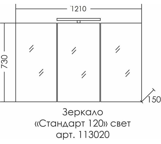 Зеркальный шкаф СаНта Стандарт Стандарт 120 трельяж, свет 113020