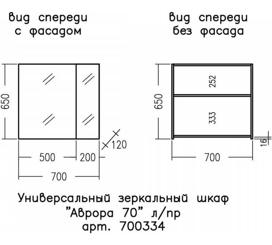 Универсальный зеркальный шкаф СаНта Аврора 70 л/пр 700334