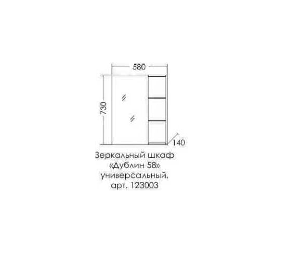 Универсальный зеркальный шкаф СаНта Дублин 58 л/пр 123003