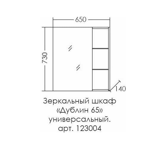 Универсальный зеркальный шкаф СаНта Дублин 65 л/пр 123004
