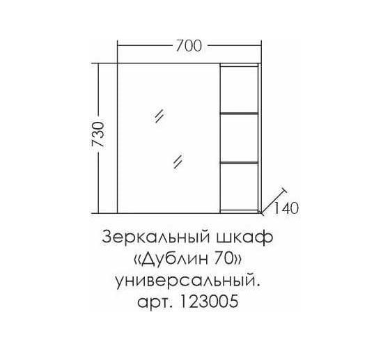 Универсальный зеркальный шкаф СаНта Дублин 70 л/пр 123005
