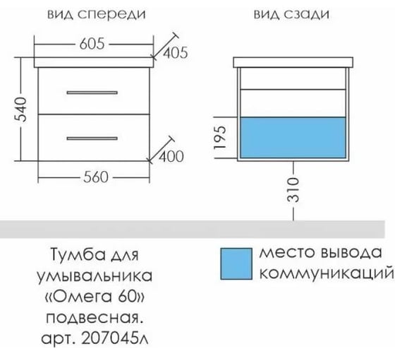 Тумба под раковину СаНта Омега-60 2 ящика, подвесная, (ум. Фостер 60) 207045