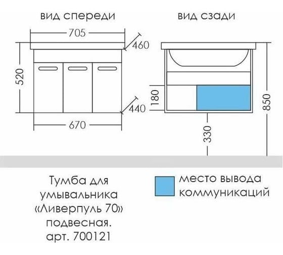 Тумба под раковину СаНта Ливерпуль 70 подвесная, (ум. Фостер 70) 700121