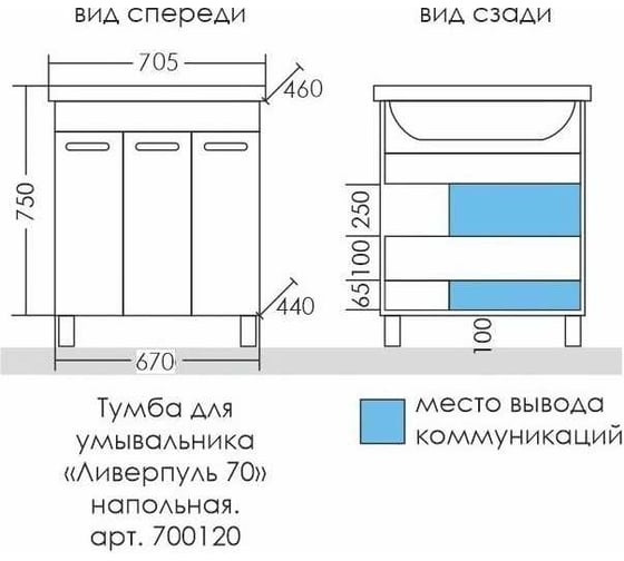 Тумба под раковину СаНта Ливерпуль 70 напольная, (ум. Фостер 70) 700120