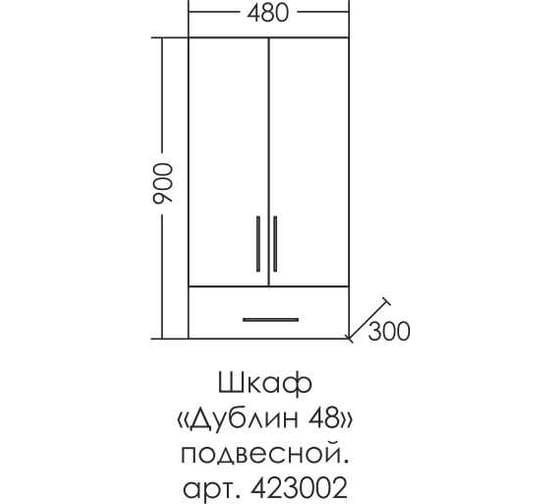 Подвесной шкаф СаНта Дублин 48х90, 1 ящик, над стиральной машиной 423002