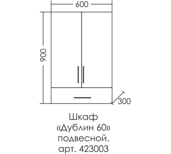 Подвесной шкаф СаНта Дублин 60х90, 1 ящик, над стиральной машиной 423003