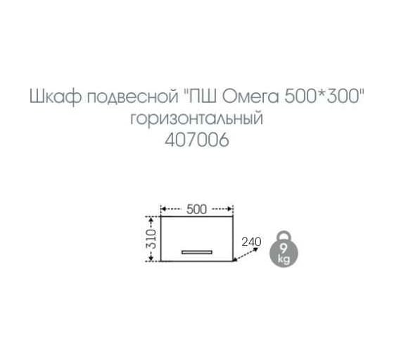 Подвесной шкаф СаНта Омега 50х30, горизонтальный 407006