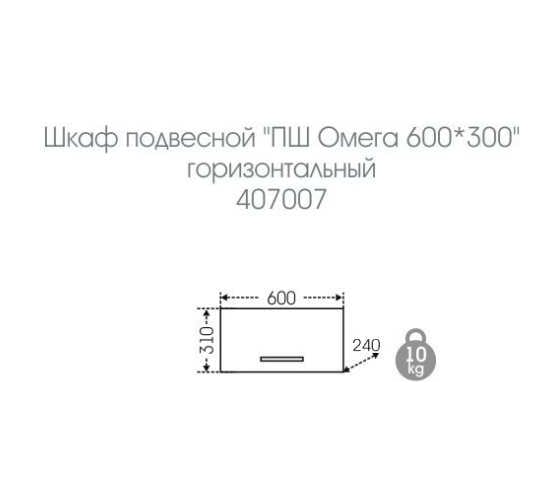 Подвесной шкаф СаНта Омега 60х30, горизонтальный 407007
