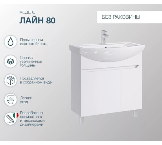 Напольная тумба для ванной комнаты Sanstar лайн 80, без раковины, белая 133.1-1.5.1