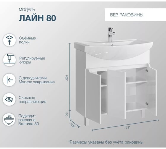Напольная тумба для ванной комнаты Sanstar лайн 80, без раковины, белая 133.1-1.5.1