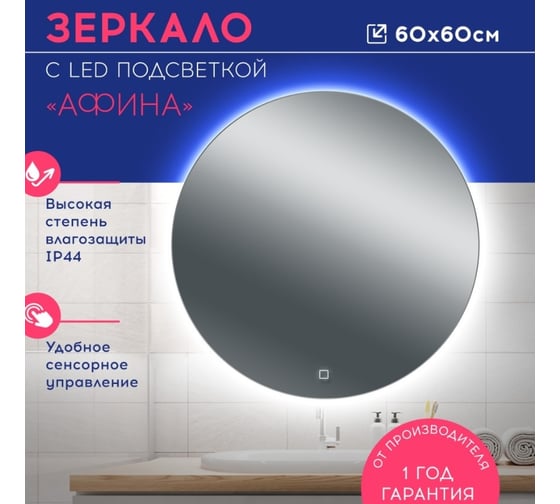 Зеркало с led подсветкой Doratiz Афина 600x600 , сенсорный выключатель 2611.002