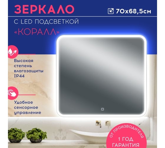 Зеркало с led подсветкой Doratiz Коралл 700x685 , сенсорный выключатель 2611.010