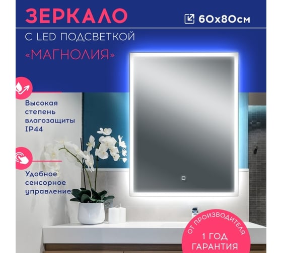 Зеркало с led подсветкой Doratiz Магнолия 600x800, сенсорный выключатель 2611.008