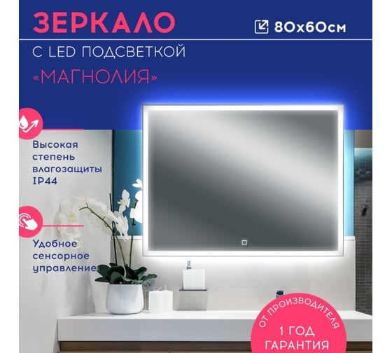 Зеркало с led подсветкой Doratiz Магнолия 800x600, сенсорный выключатель 2611.009