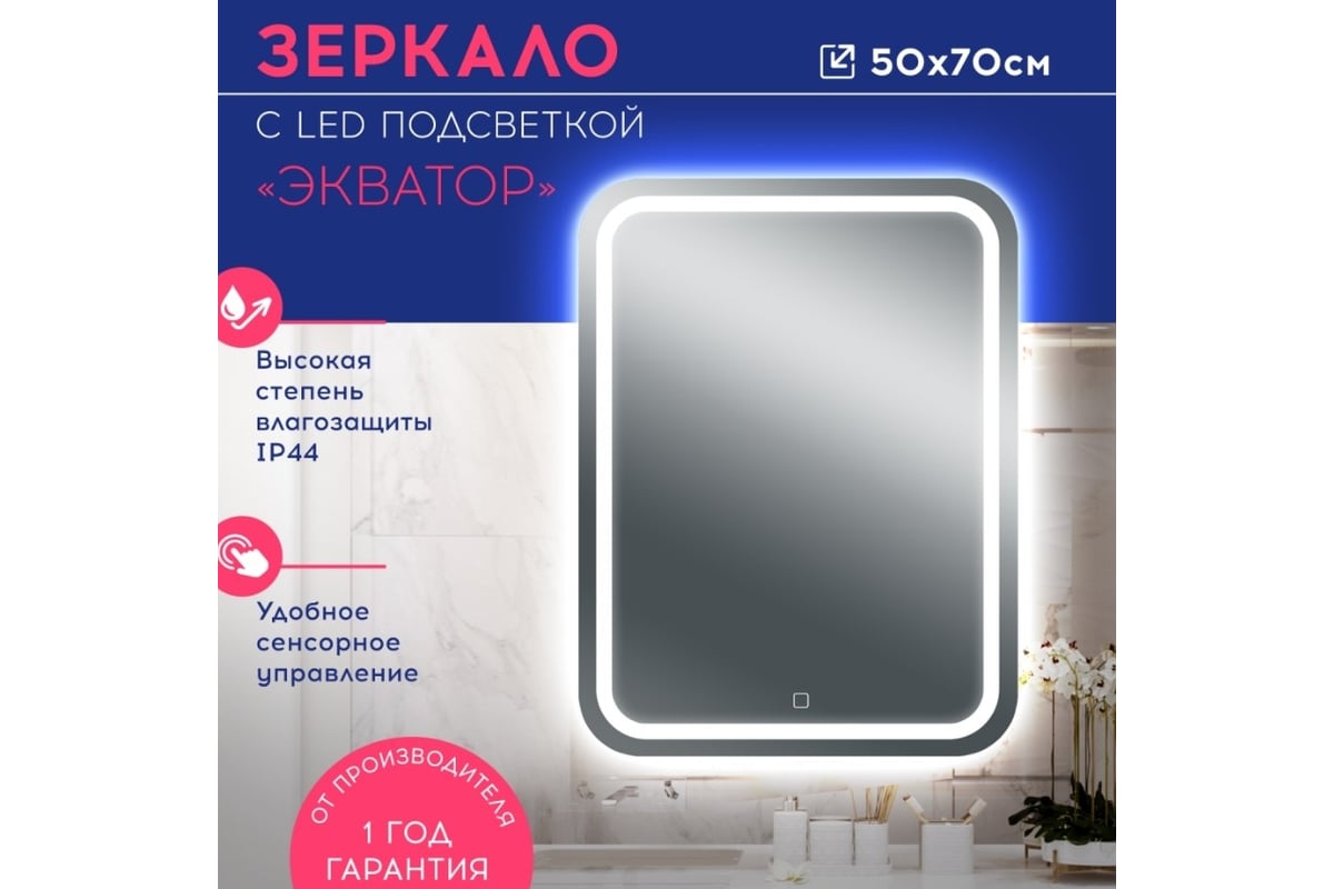 Зеркало с led подсветкой Doratiz Экватор 500x700, сенсорный выключатель  2611.006 - выгодная цена, отзывы, характеристики, фото - купить в Москве и  РФ