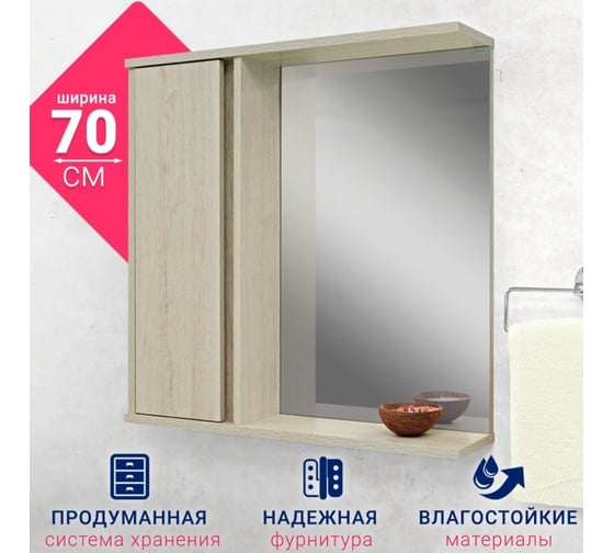 Зеркало со шкафом Doratiz Мальта 70, пикар, левое 2711.154
