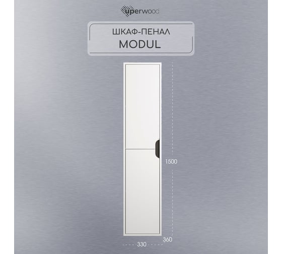 Шкаф-пенал для ванной Uperwood Modul 33x36x150 см, подвесной, с дверцами, матовый, белый/графит 2930205401