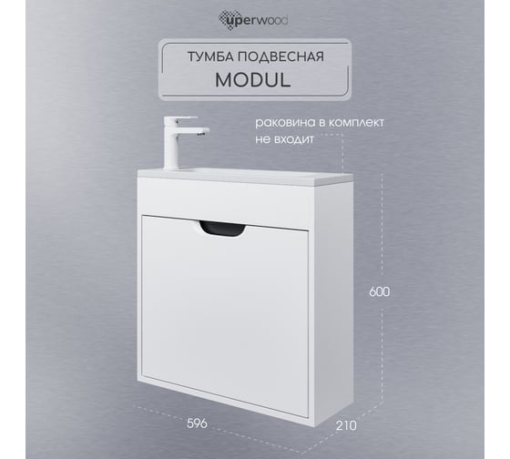 Тумба под раковину для ванной Uperwood Modul_60 см, подвесная, матовая, белая/графит 2930205363