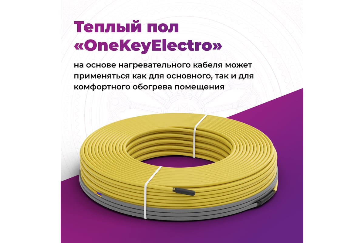 Теплый пол OneKeyElectro нагревательный кабель электрический под  ламинат/плитку/линолеум: 16 м (225 Вт). 2286611 - выгодная цена, отзывы,  характеристики, фото - купить в Москве и РФ