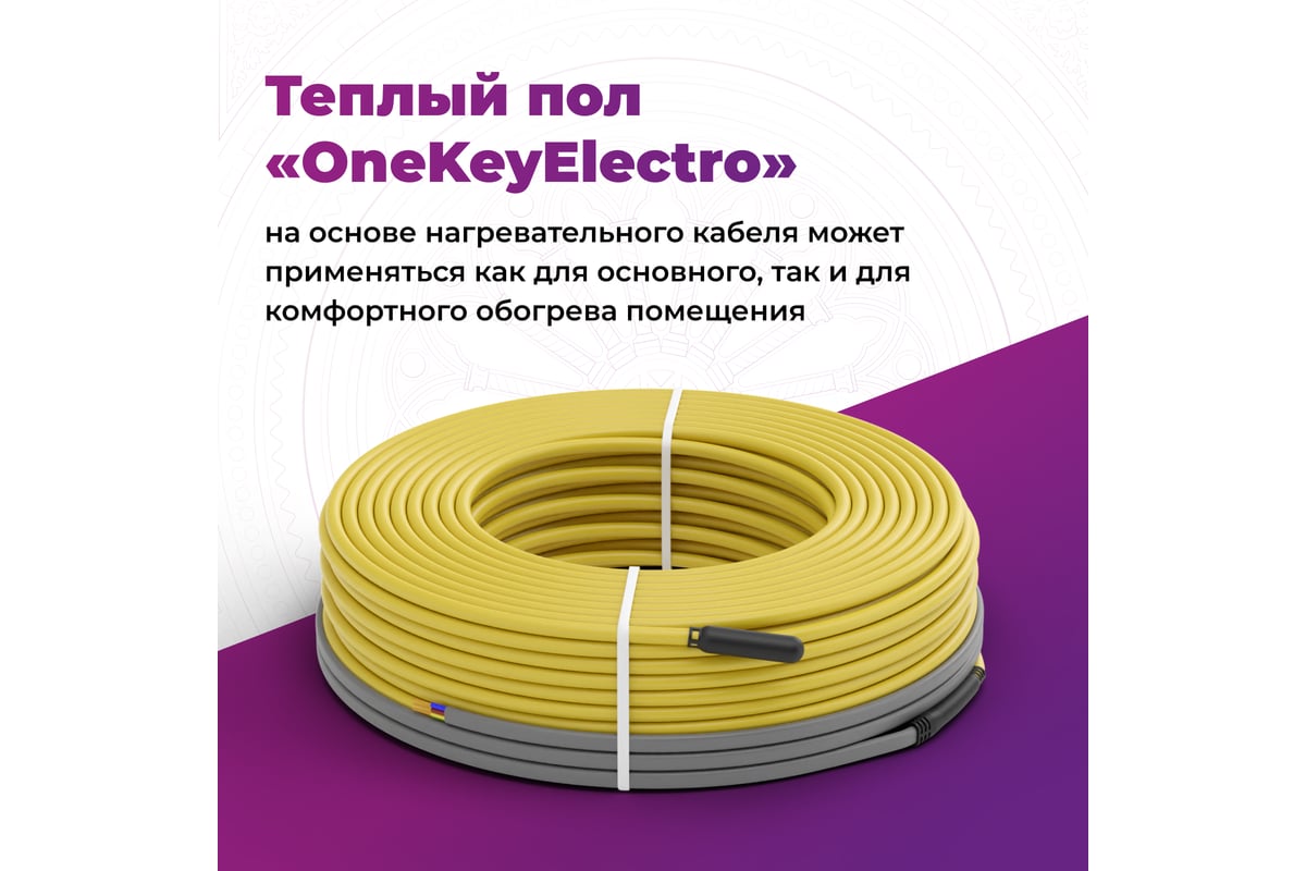 Теплый пол OneKeyElectro нагревательный кабель электрический под  ламинат/плитку/линолеум: 128 м (1800 Вт). 2286623 - выгодная цена, отзывы,  характеристики, фото - купить в Москве и РФ