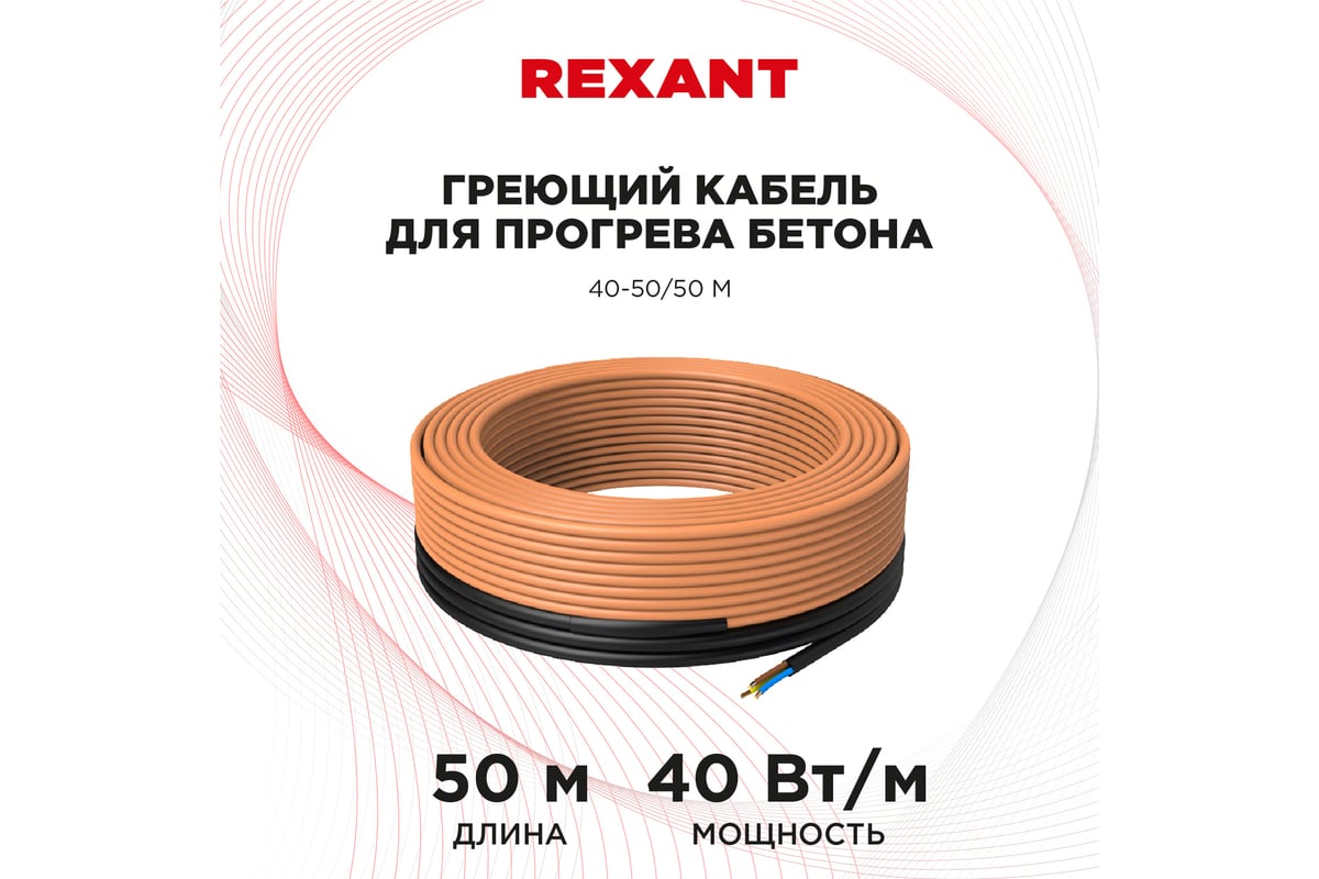 Греющий кабель для прогрева бетона REXANT КДБС 40 Вт/м, 50 м 51-0084 .